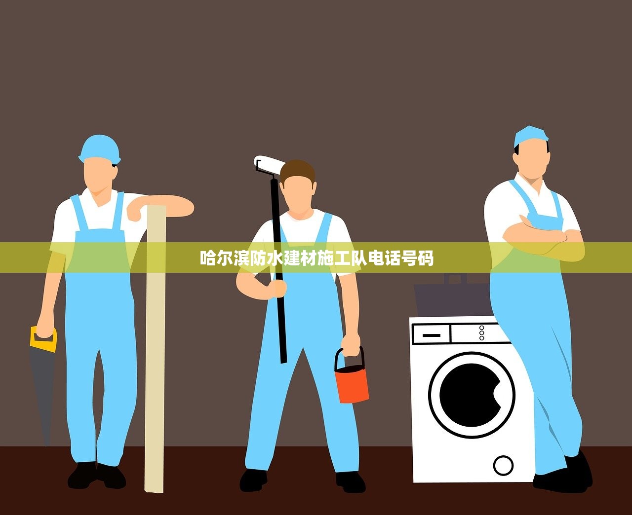 哈尔滨防水建材施工队电话号码