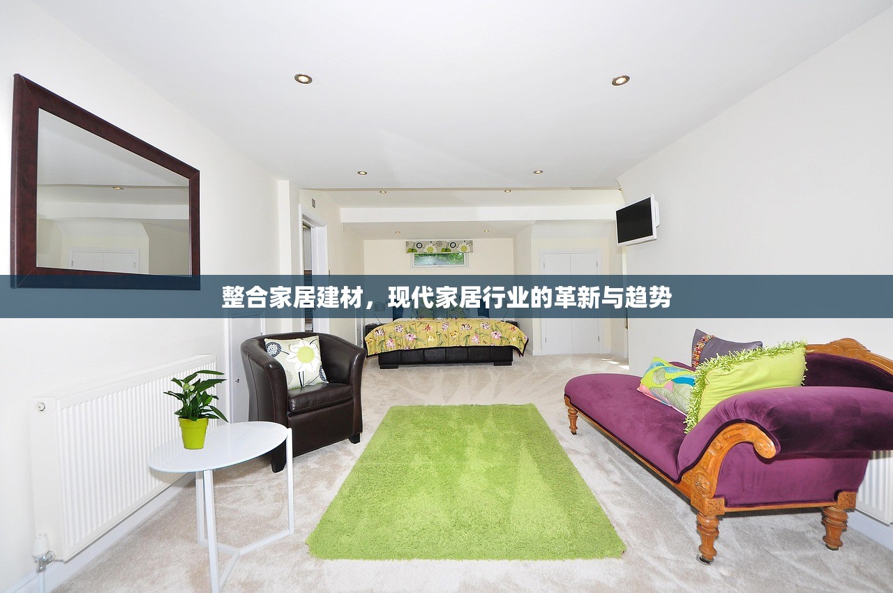 整合家居建材，现代家居行业的革新与趋势
