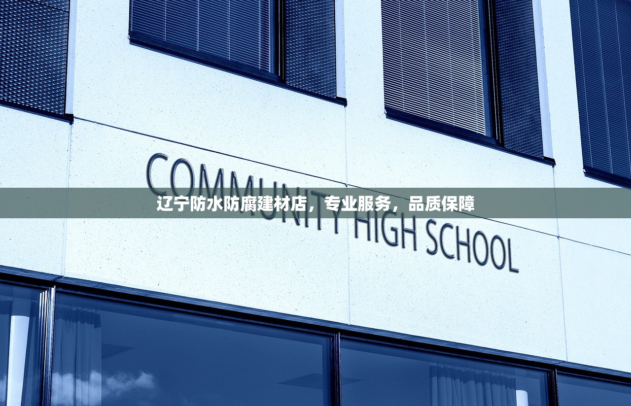 辽宁防水防腐建材店，专业服务，品质保障