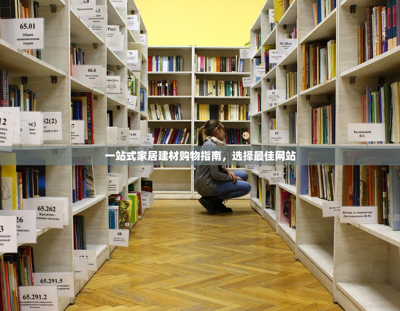 一站式家居建材购物指南，选择最佳网站