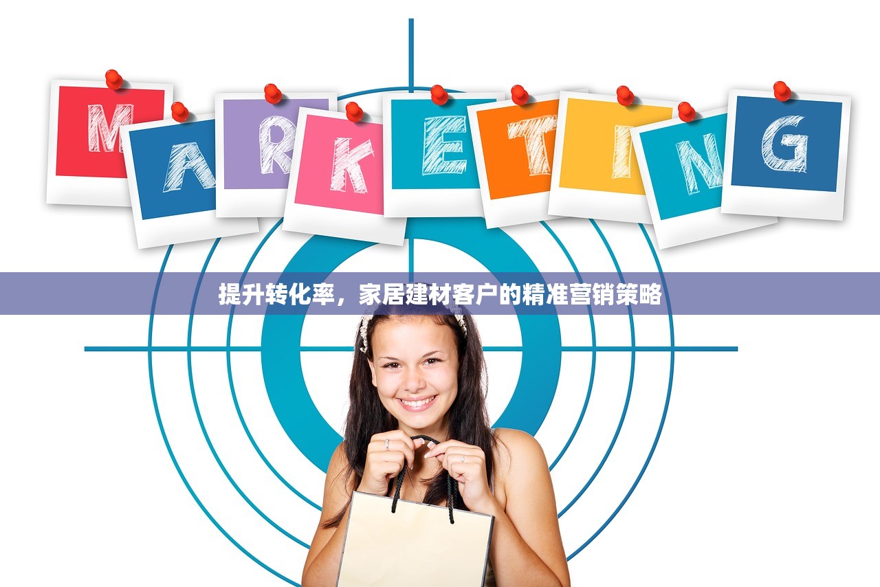 提升转化率，家居建材客户的精准营销策略
