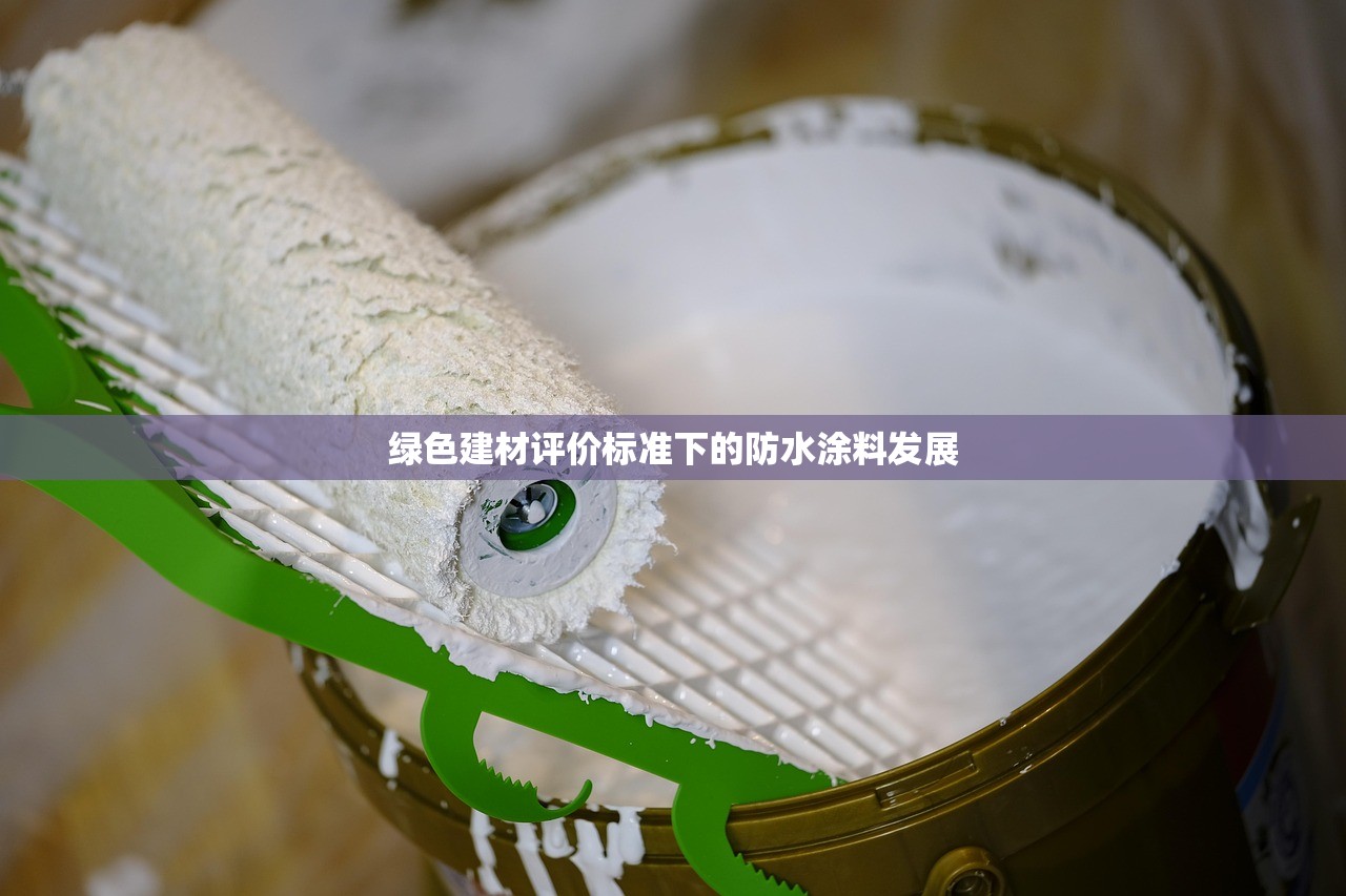 绿色建材评价标准下的防水涂料发展