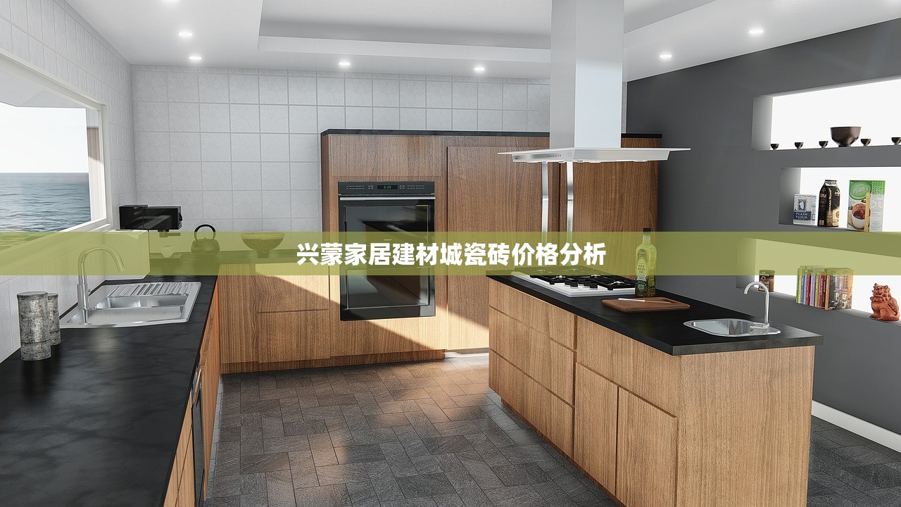 兴蒙家居建材城瓷砖价格分析