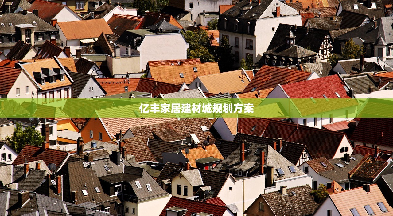 亿丰家居建材城规划方案