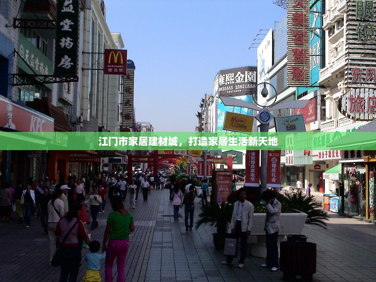 江门市家居建材城，打造家居生活新天地
