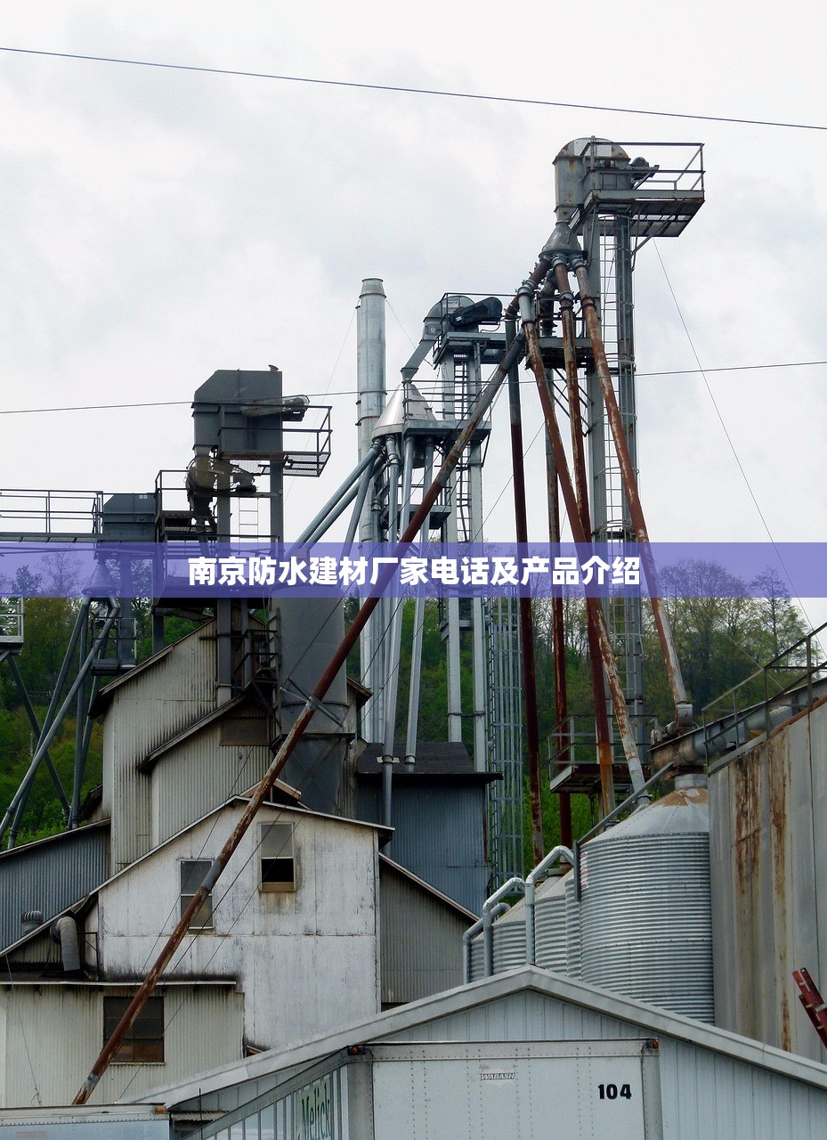 南京防水建材厂家电话及产品介绍