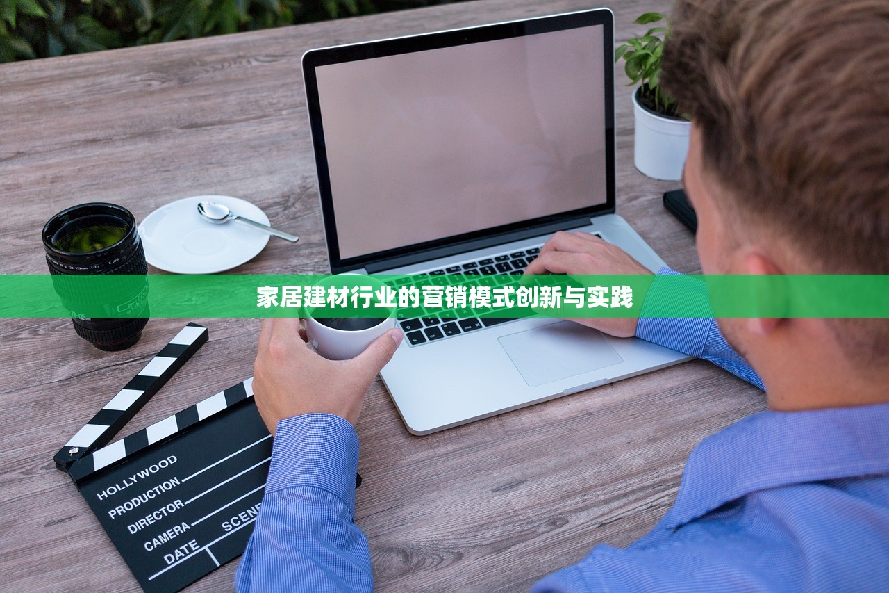 家居建材行业的营销模式创新与实践