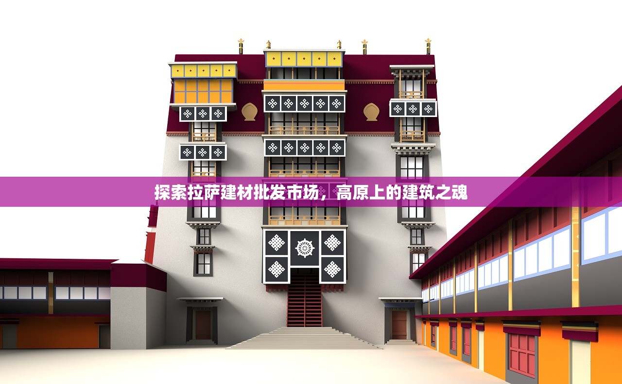 探索拉萨建材批发市场，高原上的建筑之魂