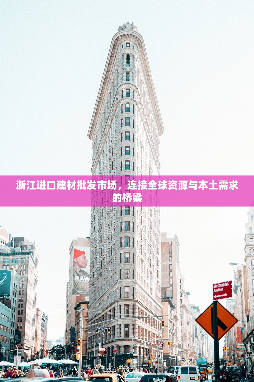 浙江进口建材批发市场，连接全球资源与本土需求的桥梁