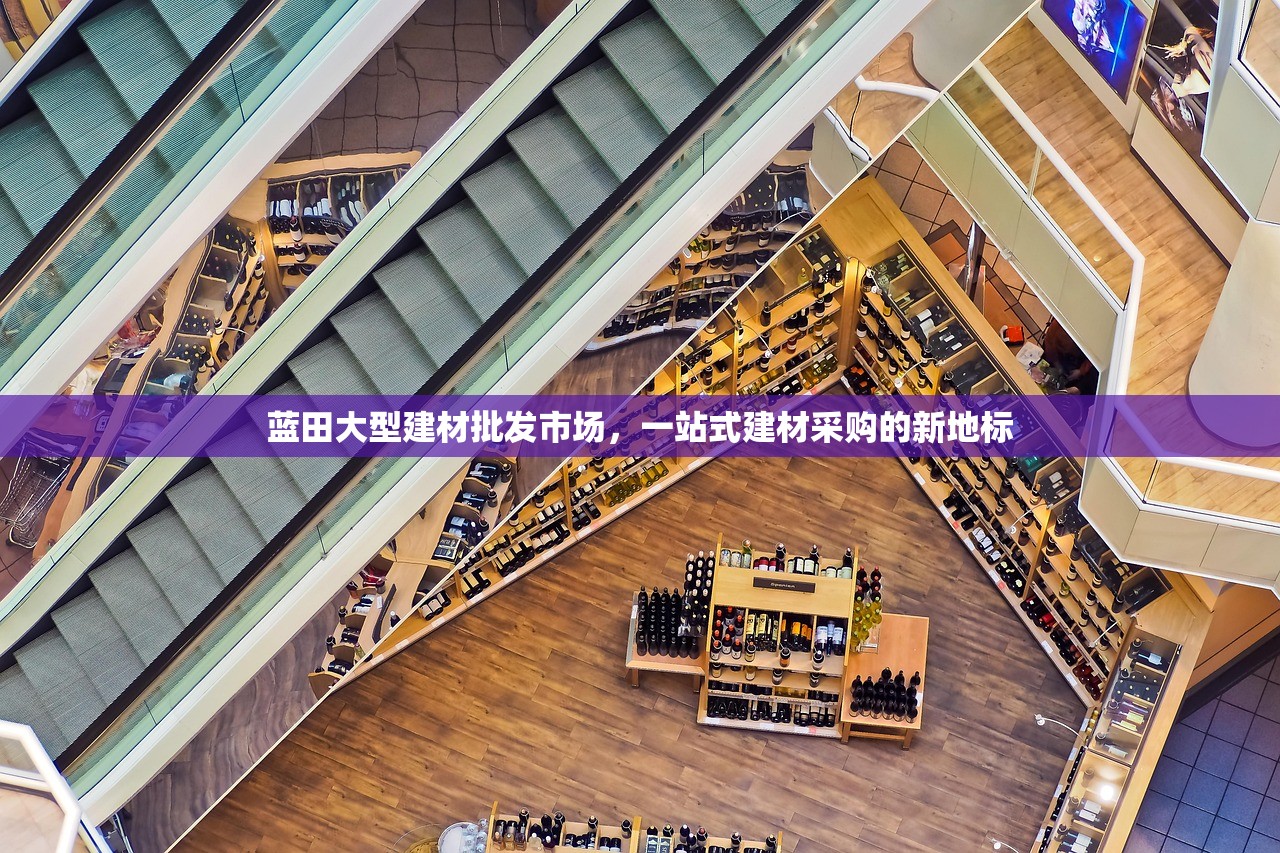 蓝田大型建材批发市场，一站式建材采购的新地标