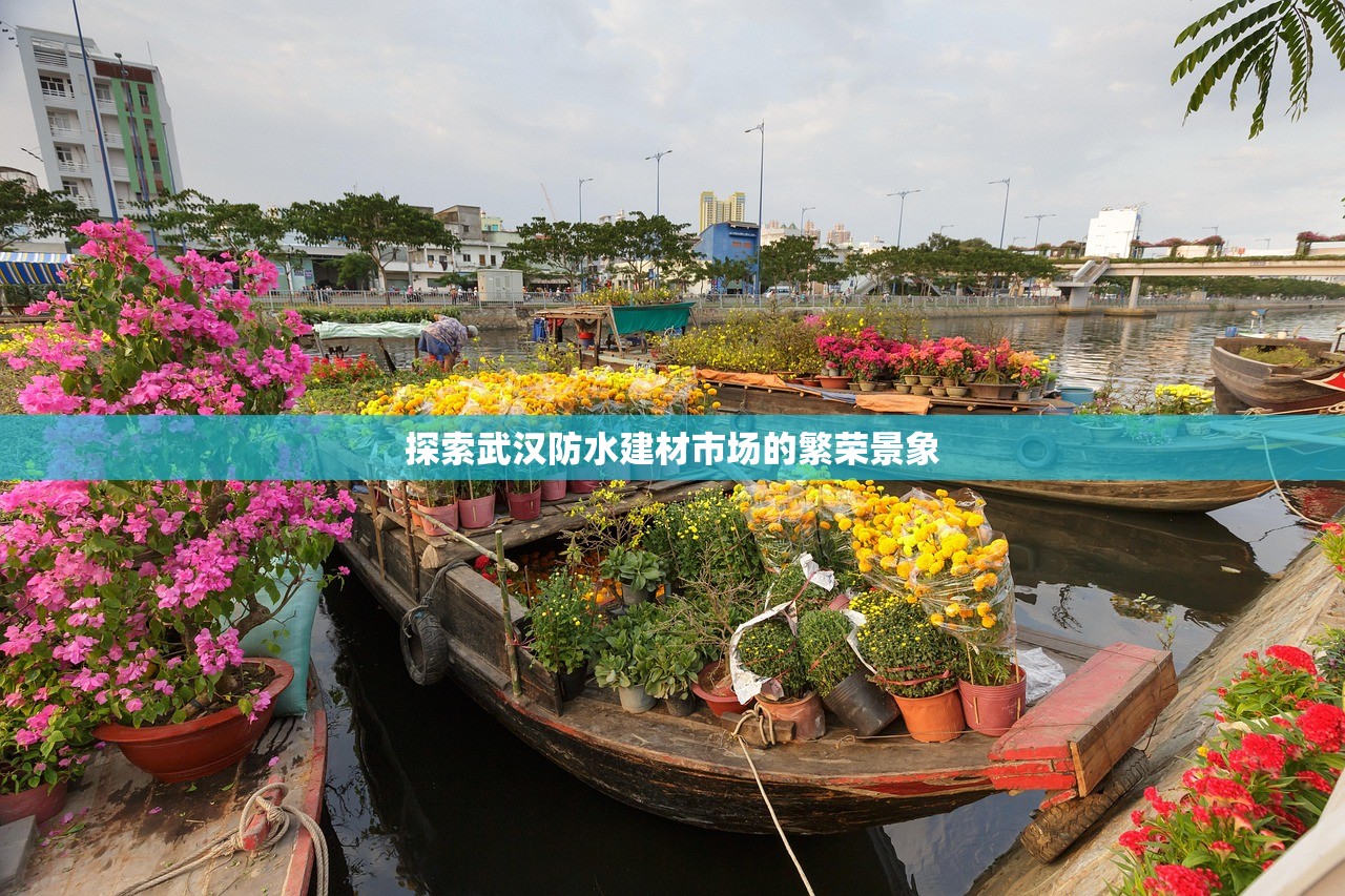 探索武汉防水建材市场的繁荣景象