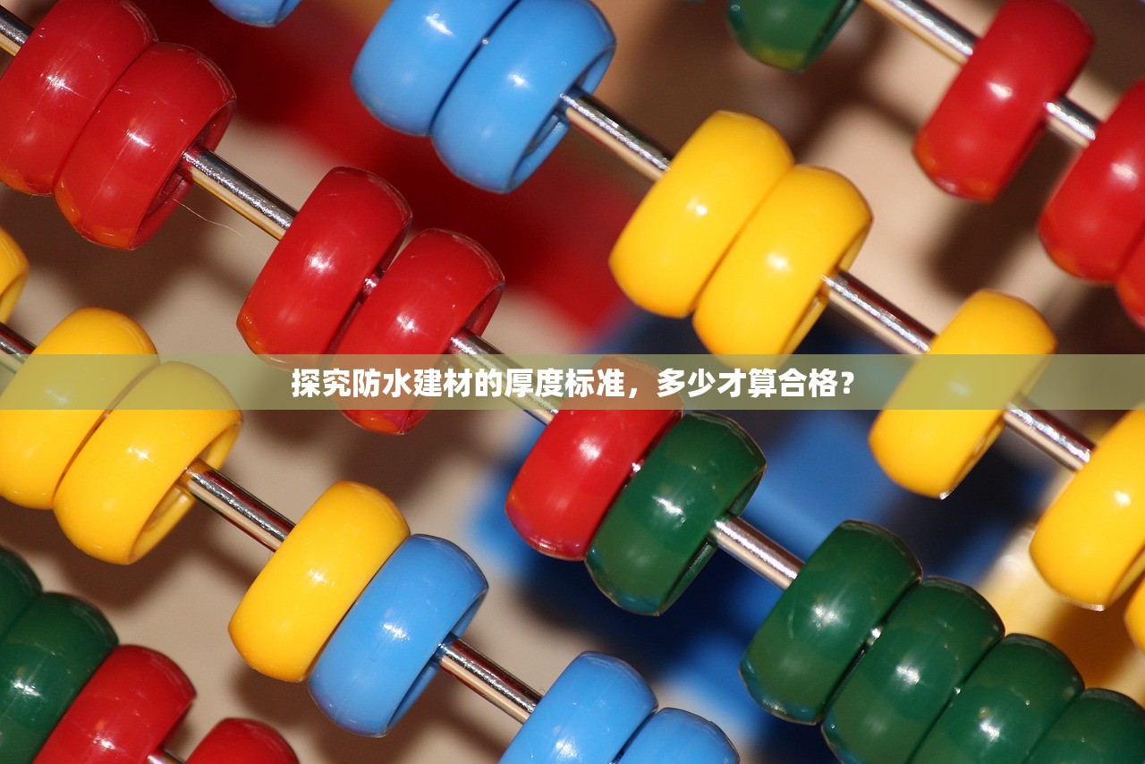 探究防水建材的厚度标准，多少才算合格？
