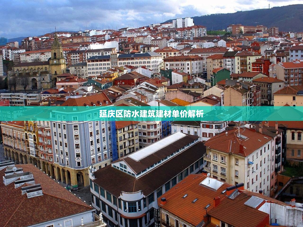 延庆区防水建筑建材单价解析
