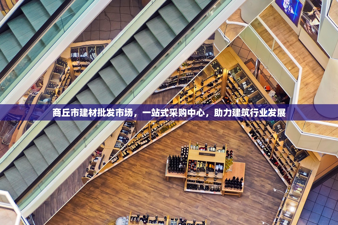 商丘市建材批发市场，一站式采购中心，助力建筑行业发展
