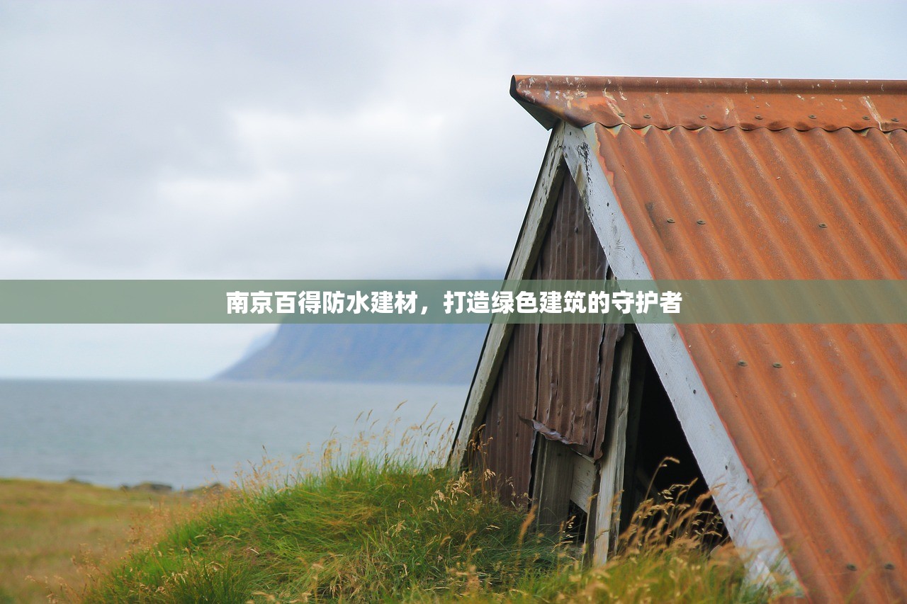 南京百得防水建材，打造绿色建筑的守护者