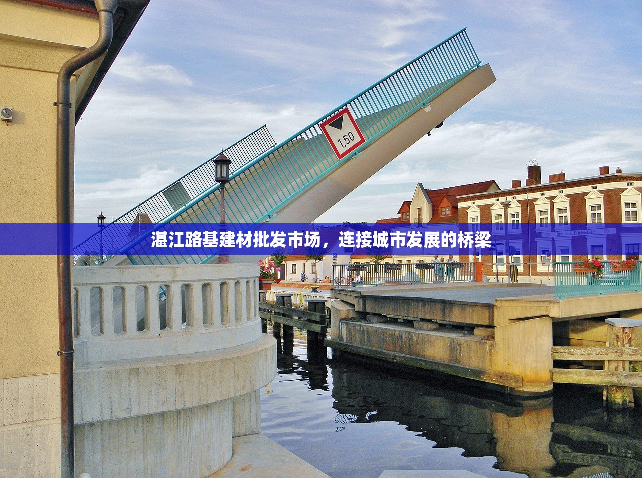 湛江路基建材批发市场，连接城市发展的桥梁