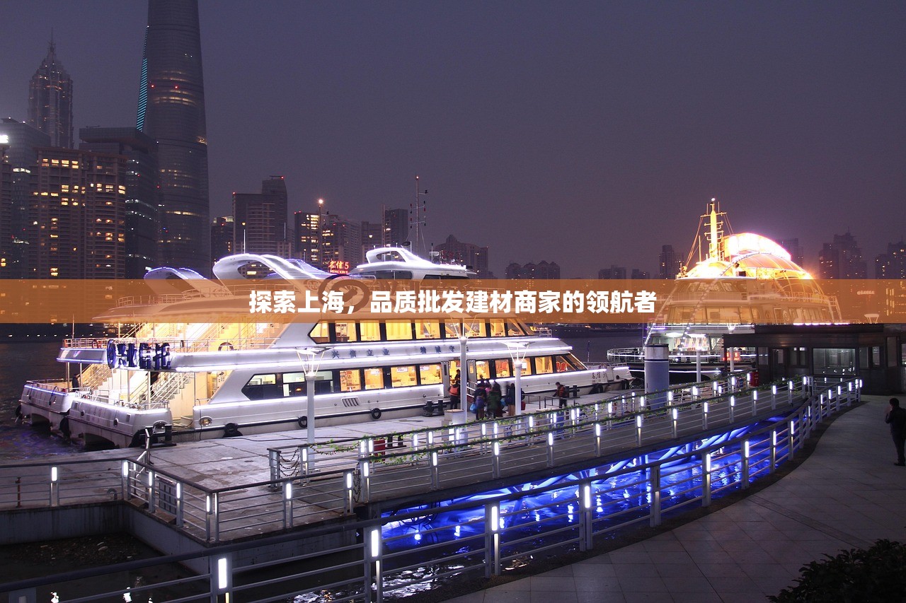 探索上海，品质批发建材商家的领航者