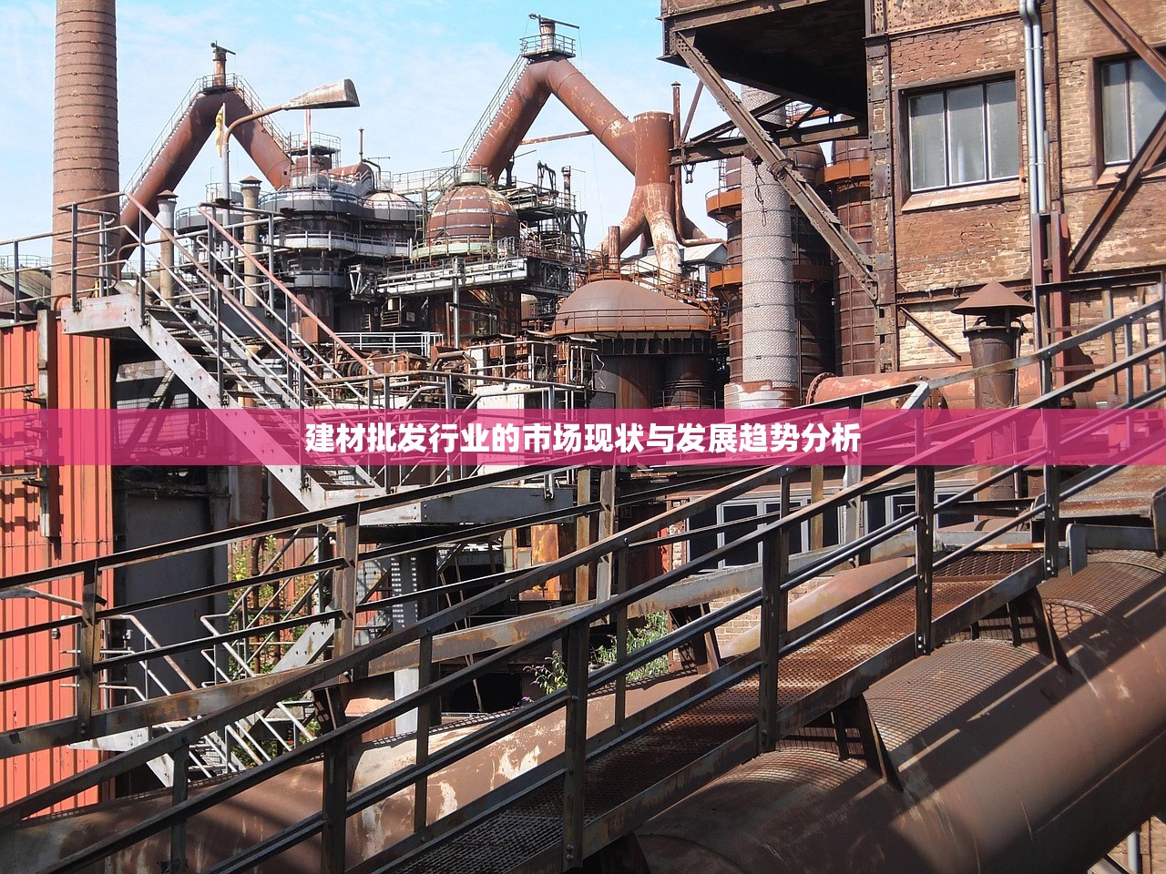 建材批发行业的市场现状与发展趋势分析