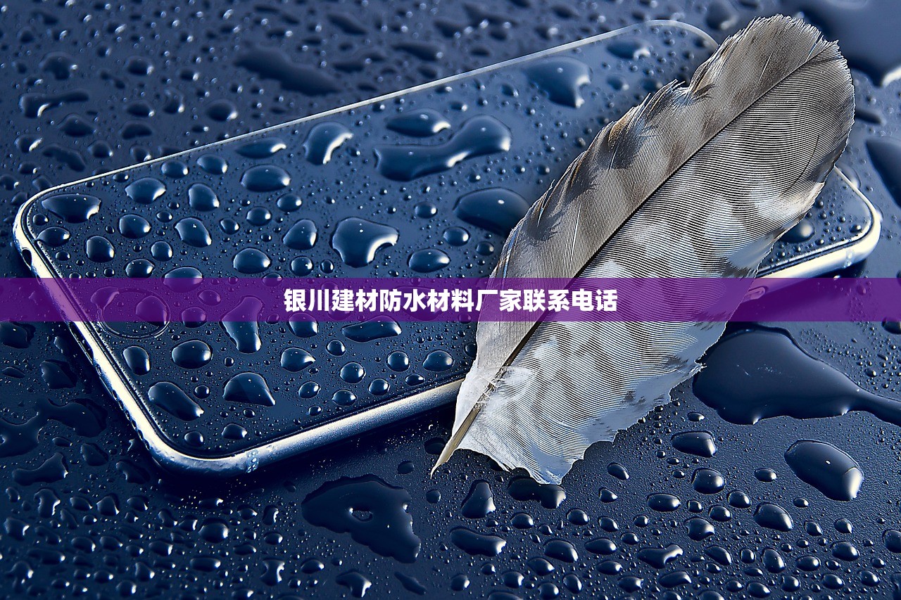 银川建材防水材料厂家联系电话
