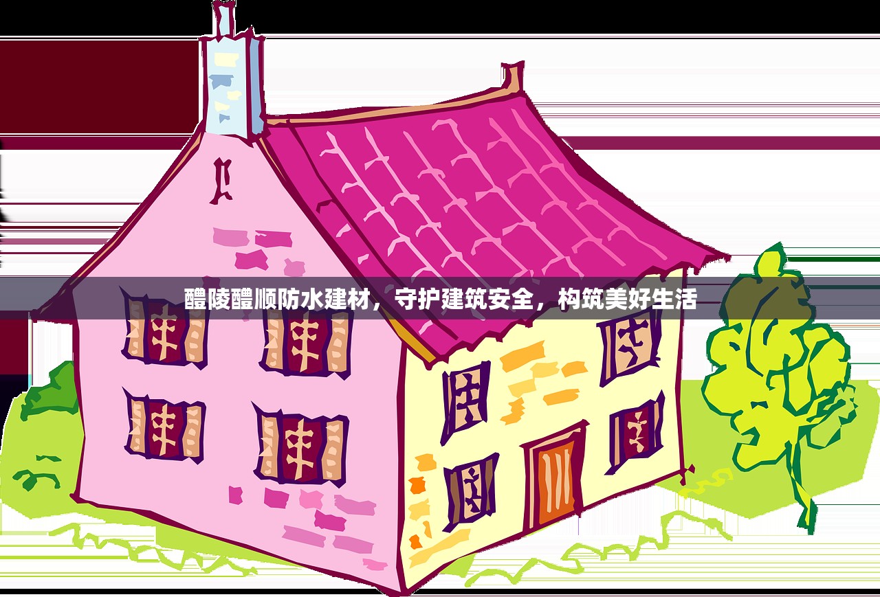 醴陵醴顺防水建材，守护建筑安全，构筑美好生活