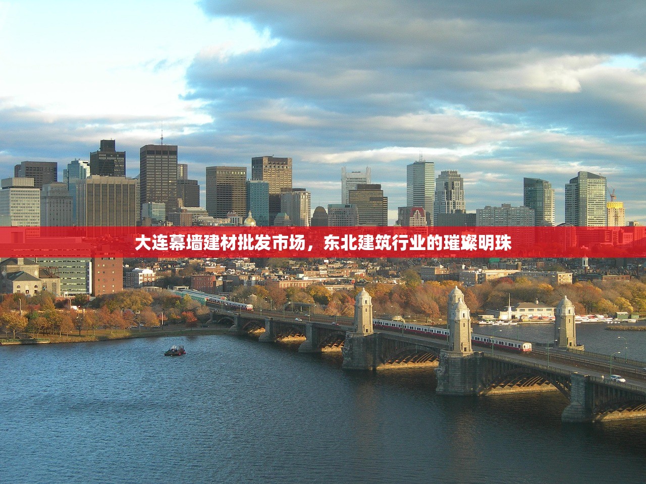 大连幕墙建材批发市场，东北建筑行业的璀璨明珠