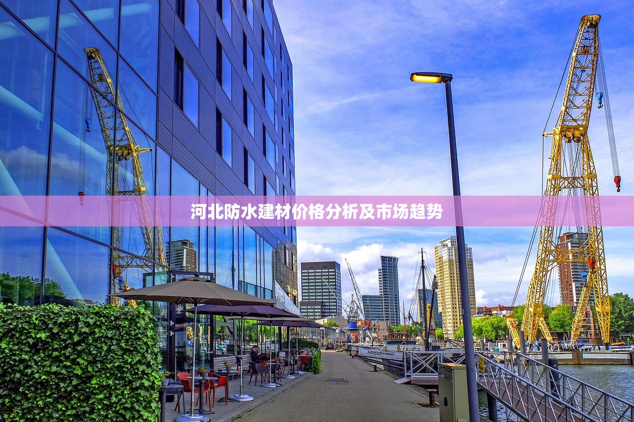 河北防水建材价格分析及市场趋势