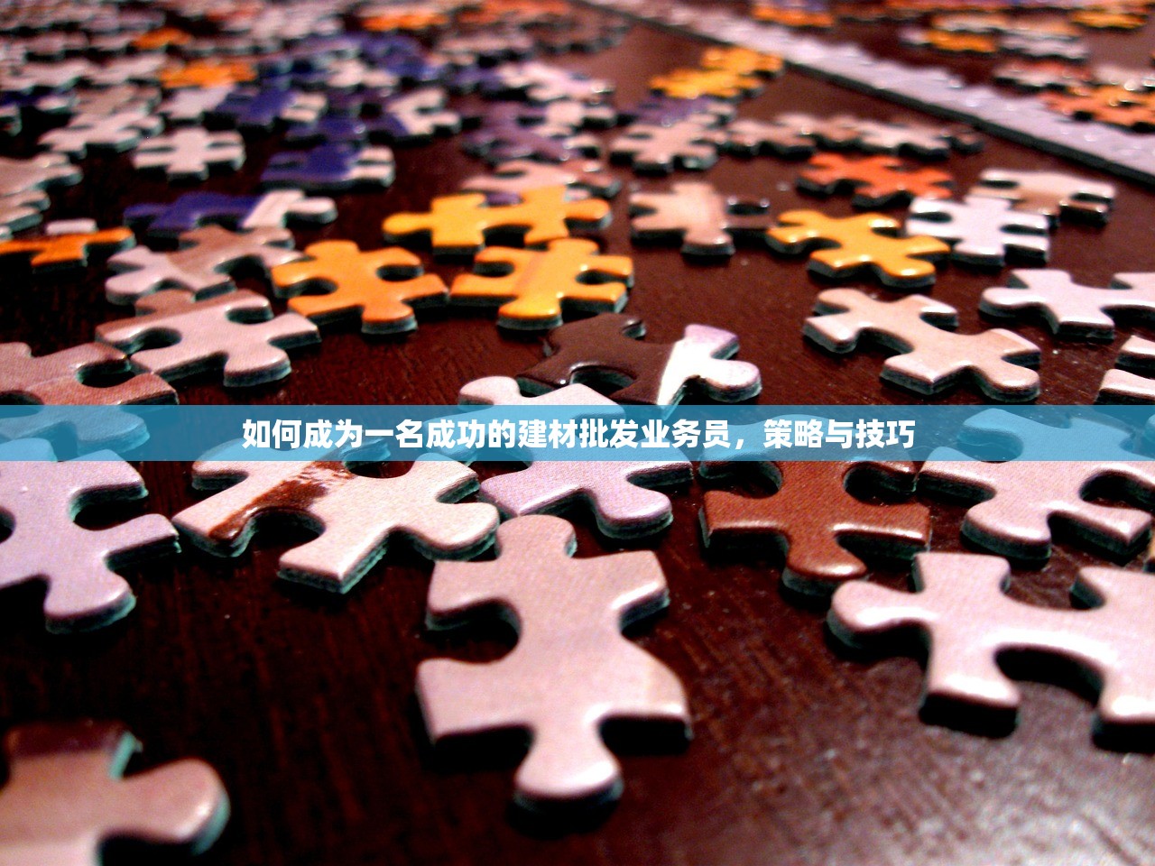 如何成为一名成功的建材批发业务员，策略与技巧
