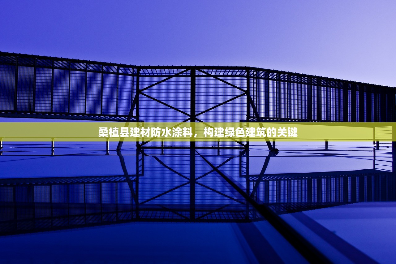 桑植县建材防水涂料，构建绿色建筑的关键