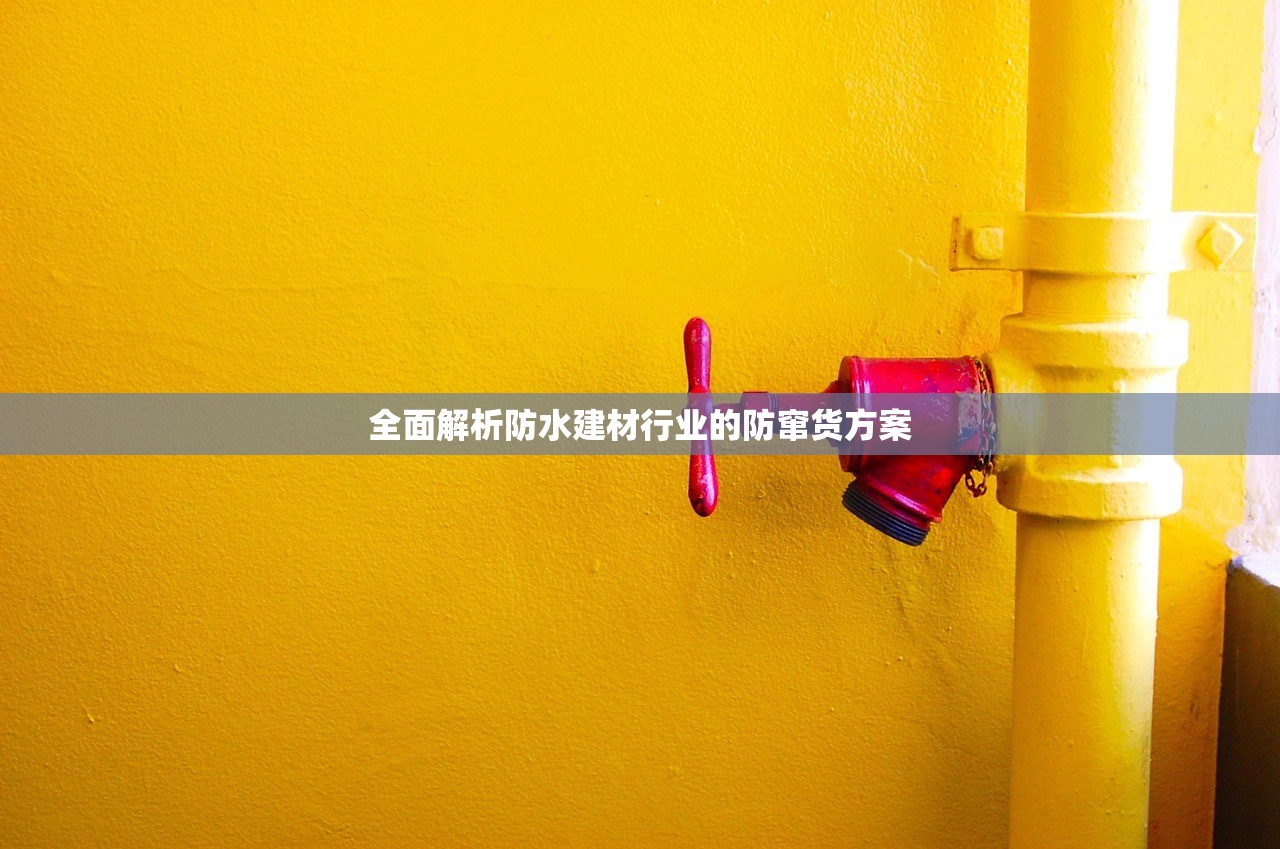 全面解析防水建材行业的防窜货方案