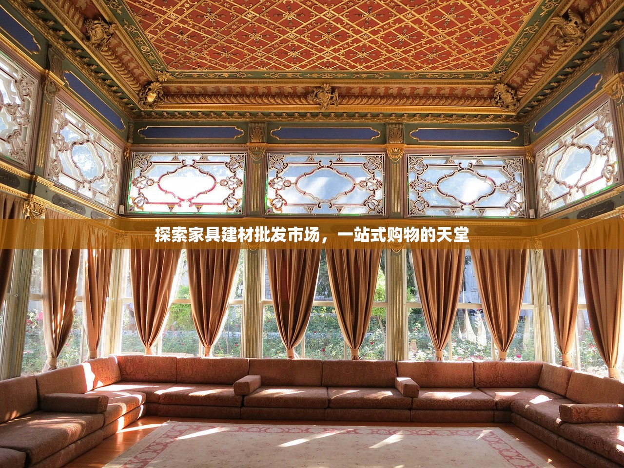 探索家具建材批发市场，一站式购物的天堂