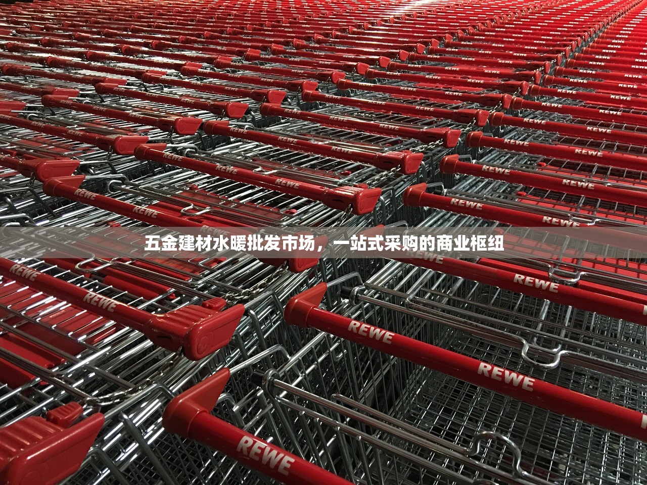 五金建材水暖批发市场，一站式采购的商业枢纽