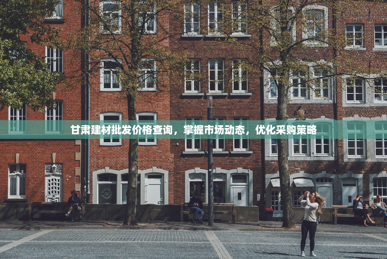 甘肃建材批发价格查询，掌握市场动态，优化采购策略