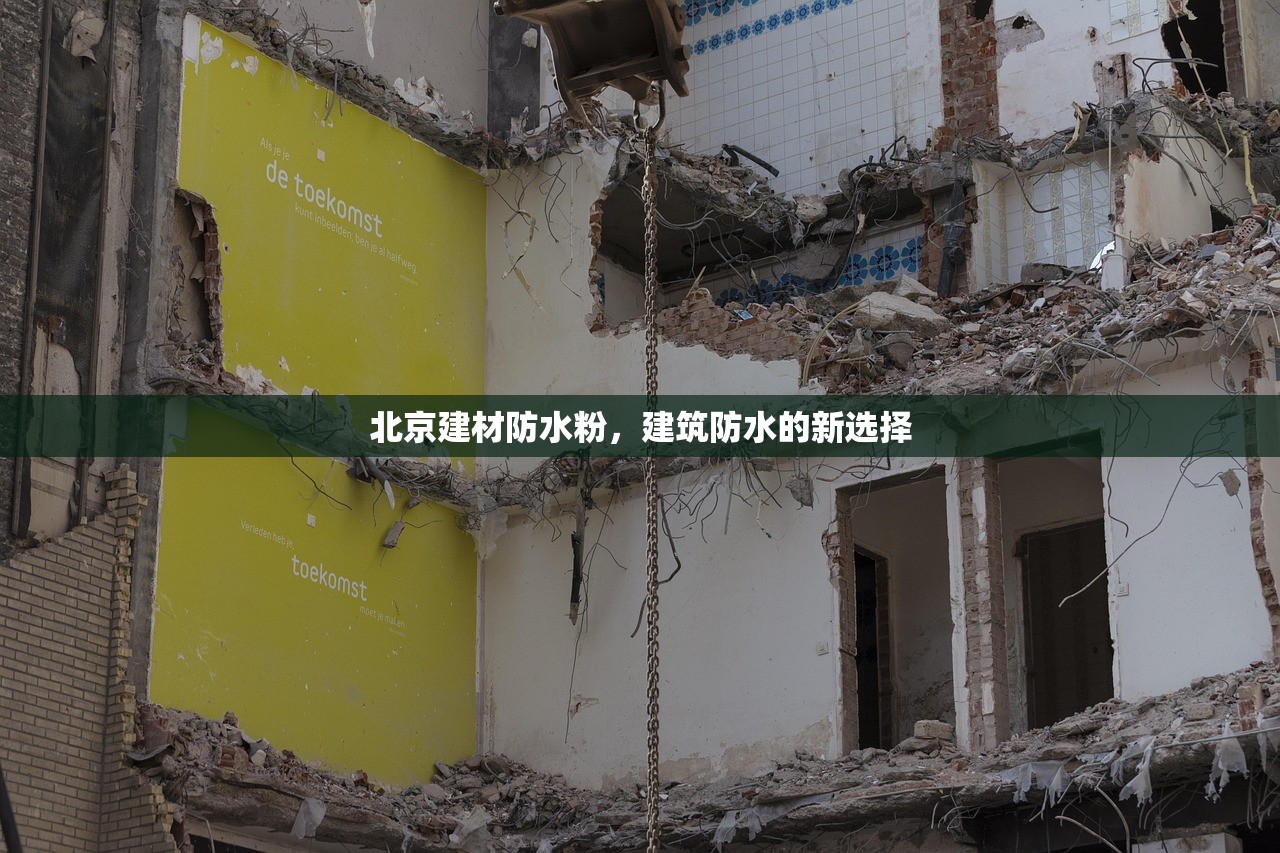 北京建材防水粉，建筑防水的新选择