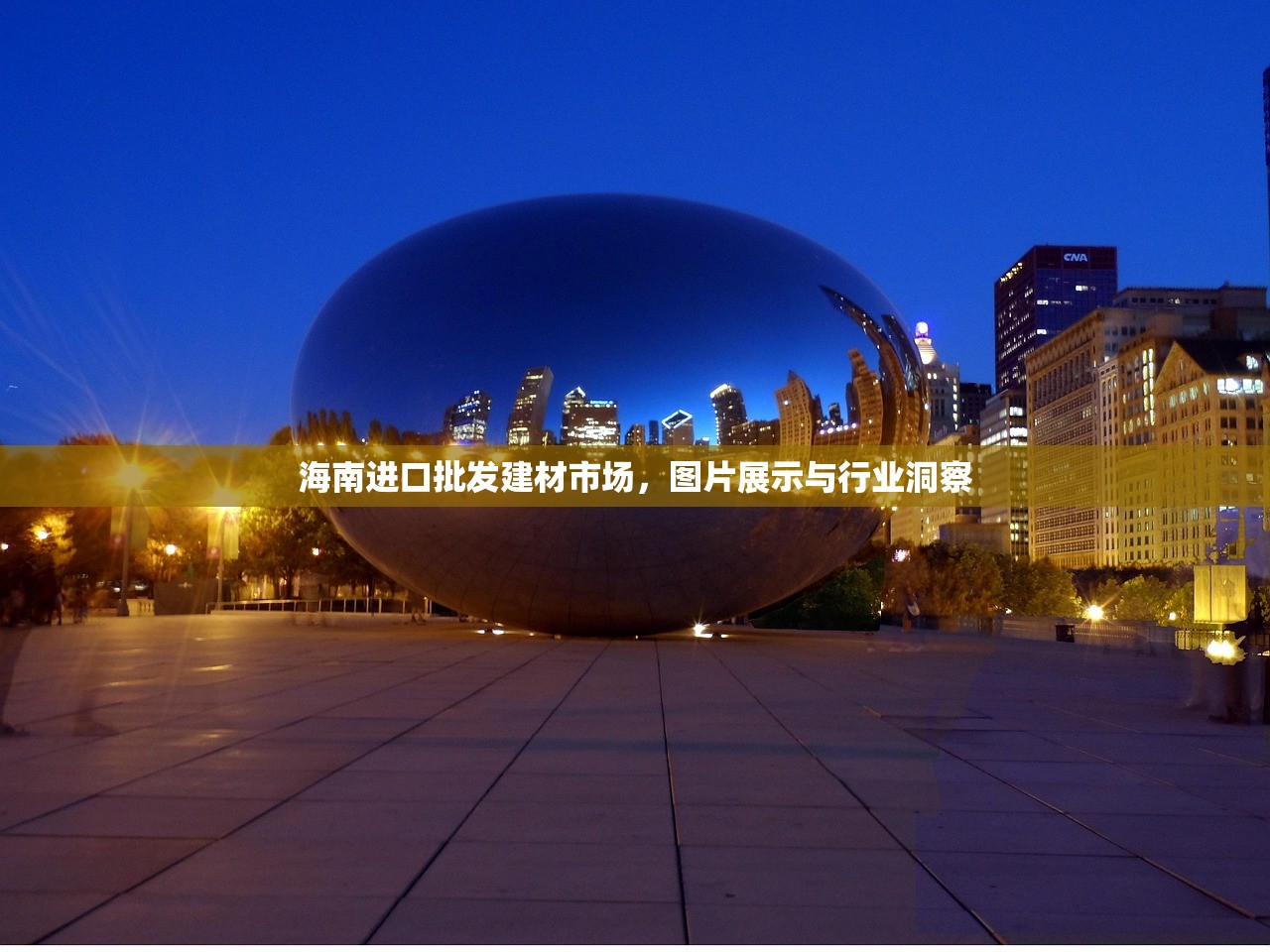 海南进口批发建材市场，图片展示与行业洞察