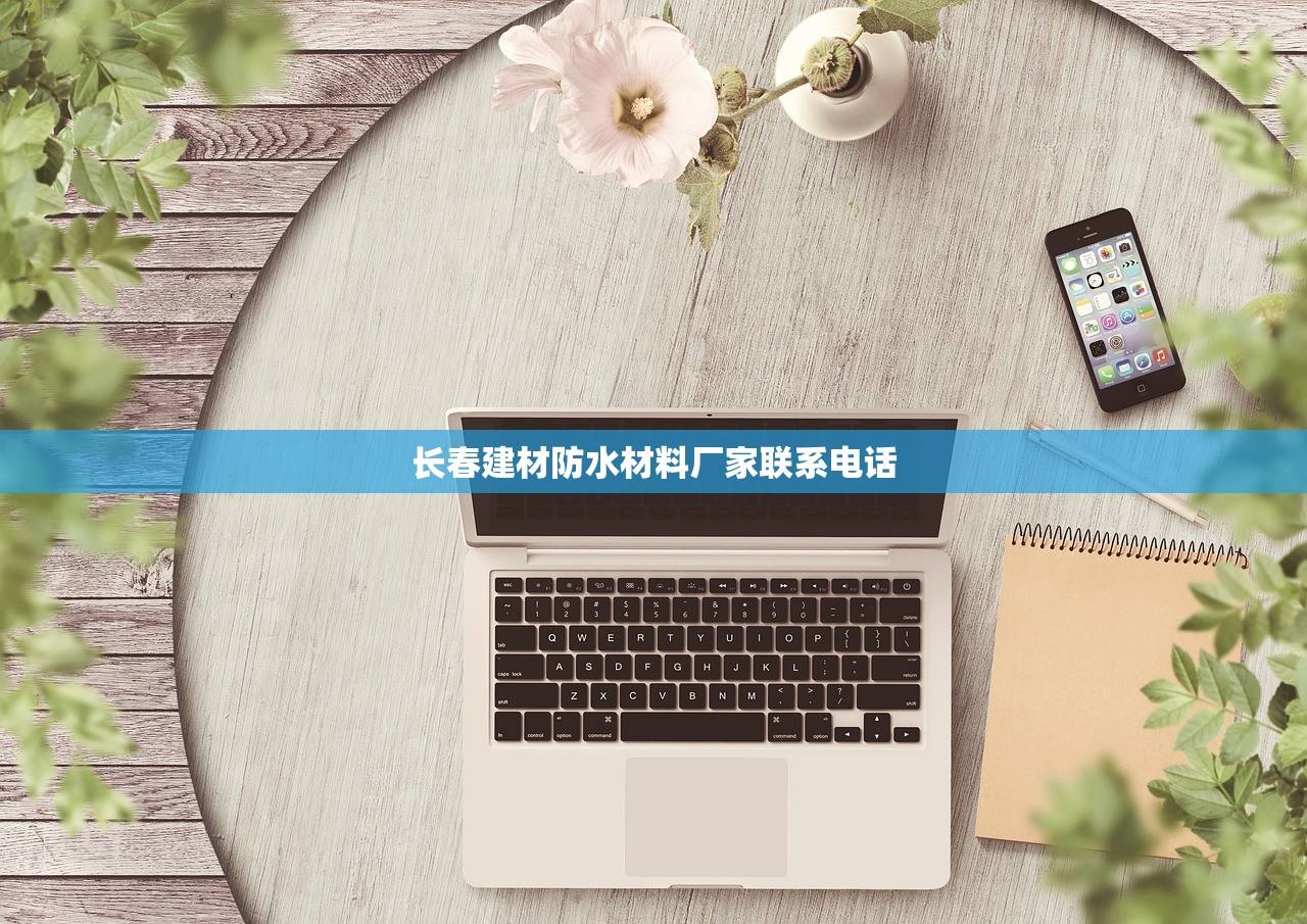 长春建材防水材料厂家联系电话