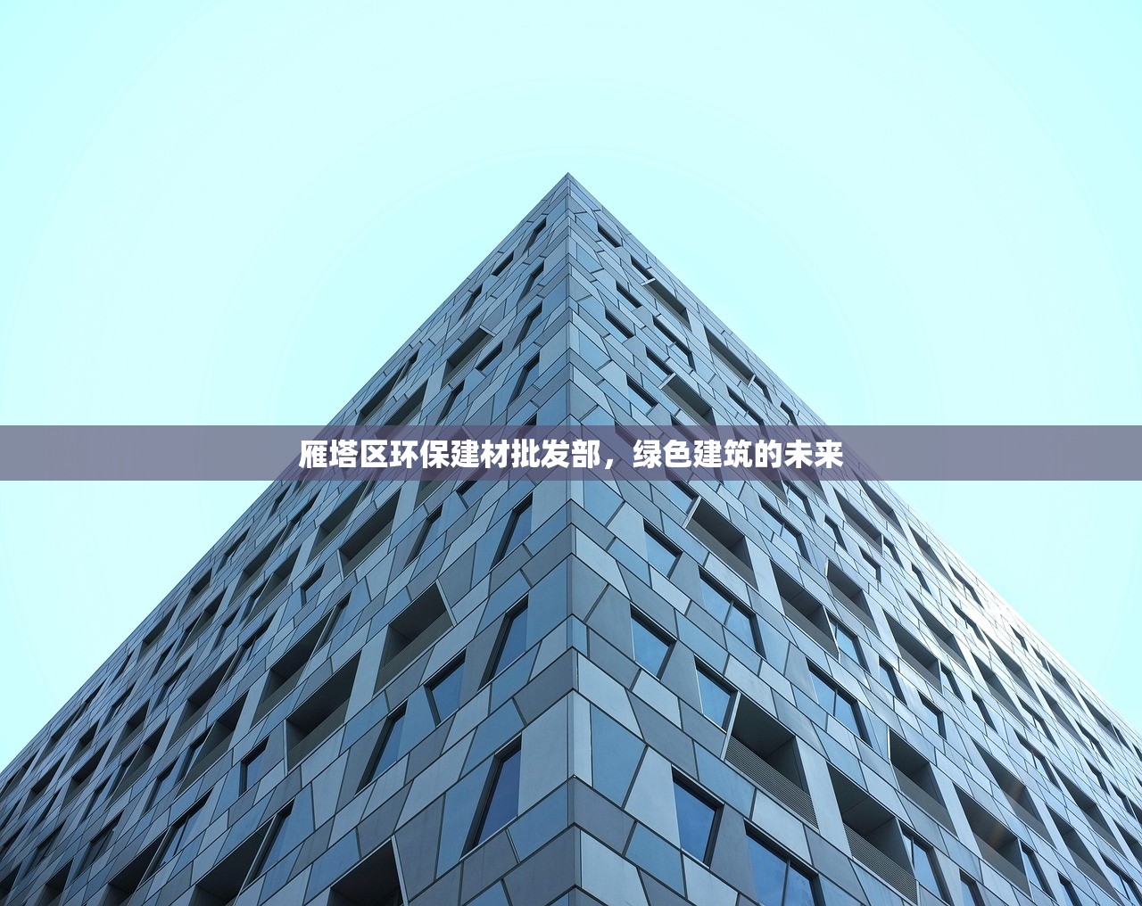 雁塔区环保建材批发部，绿色建筑的未来