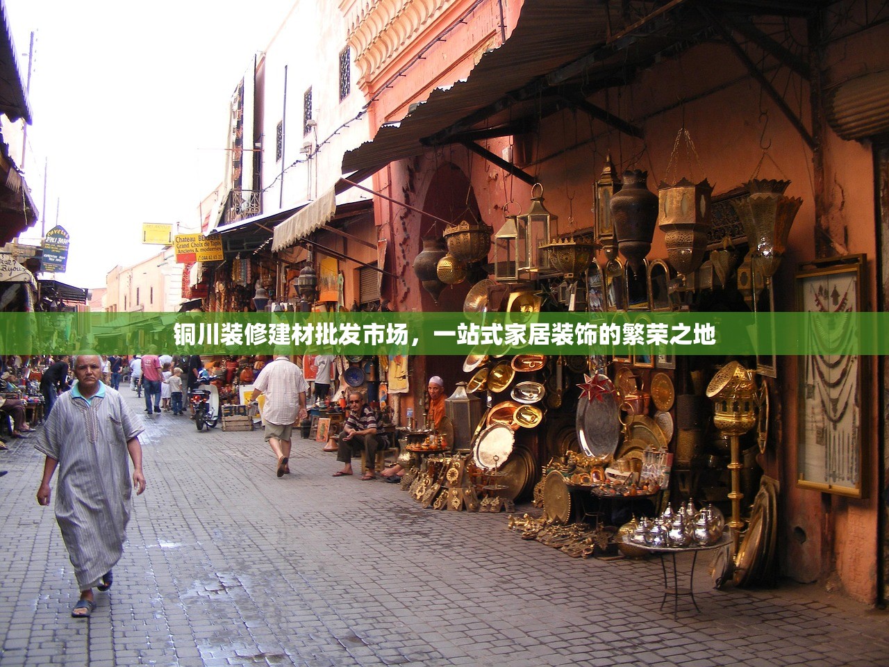 铜川装修建材批发市场，一站式家居装饰的繁荣之地