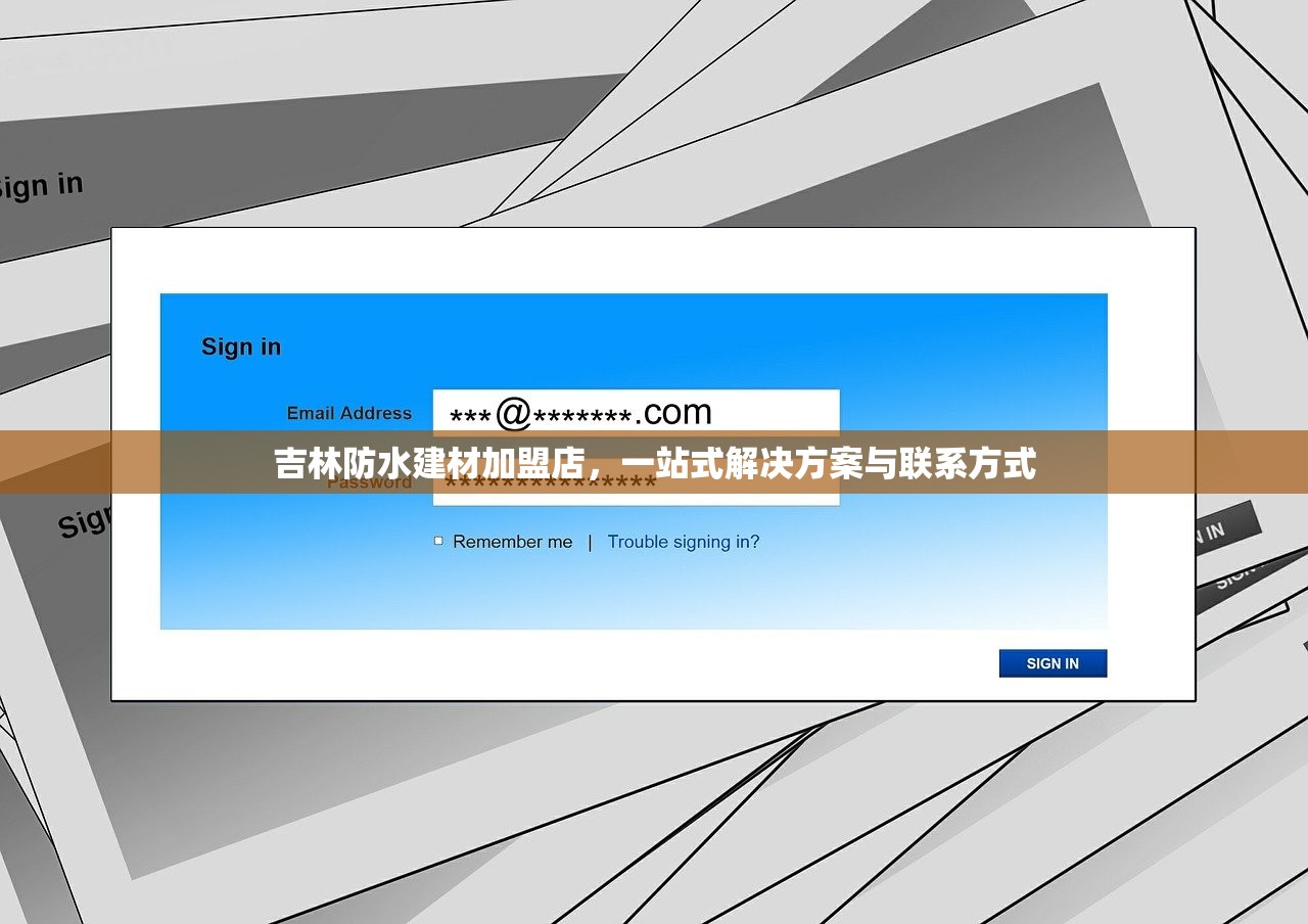 吉林防水建材加盟店，一站式解决方案与联系方式