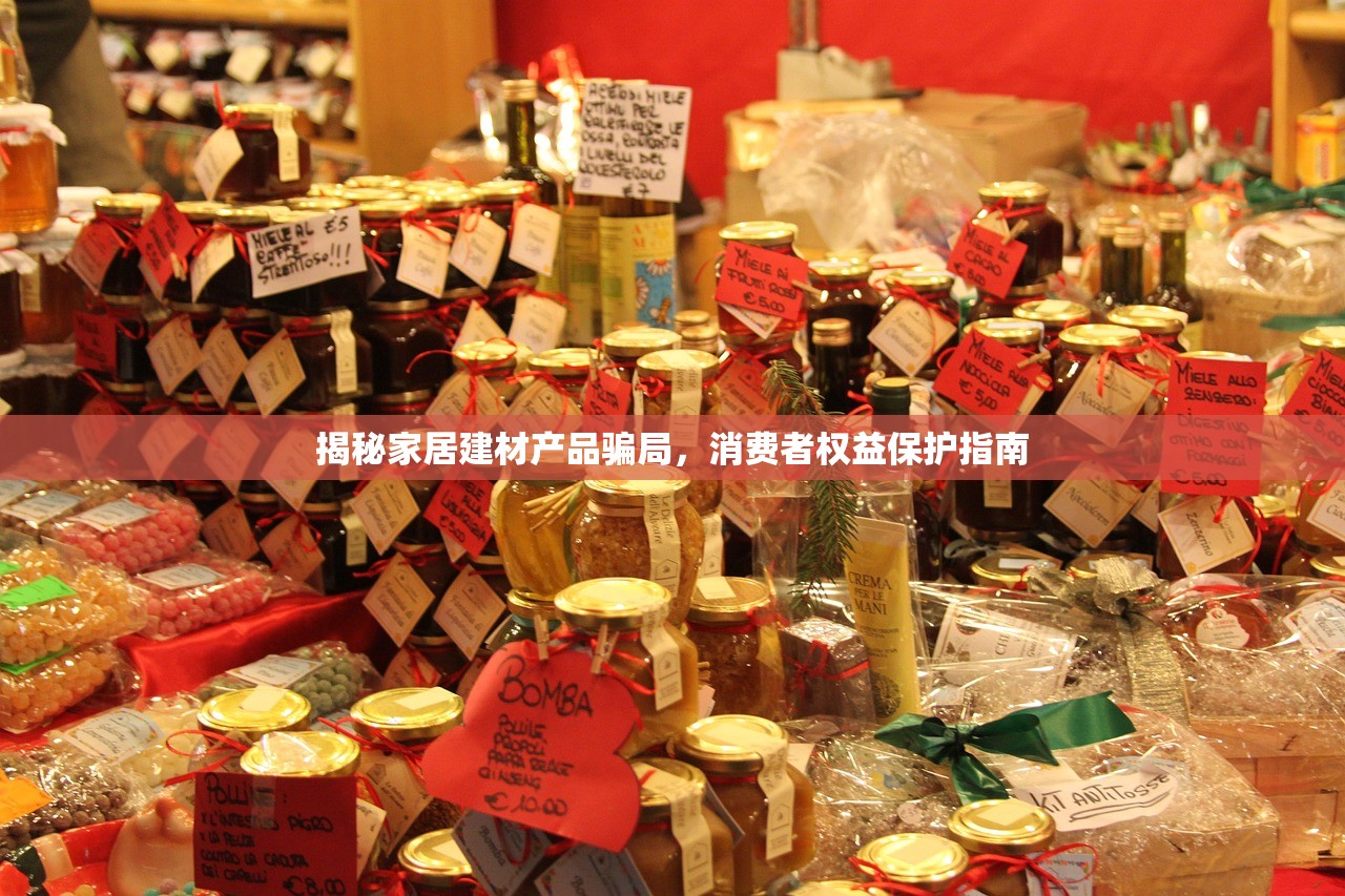 揭秘家居建材产品骗局，消费者权益保护指南
