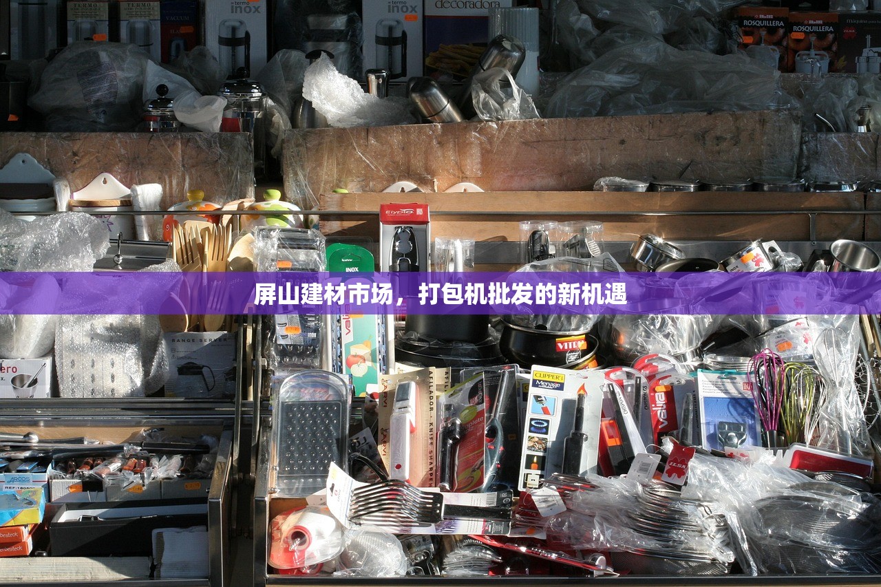 屏山建材市场，打包机批发的新机遇