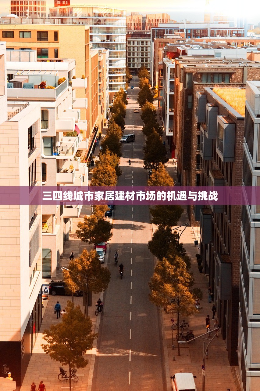 三四线城市家居建材市场的机遇与挑战