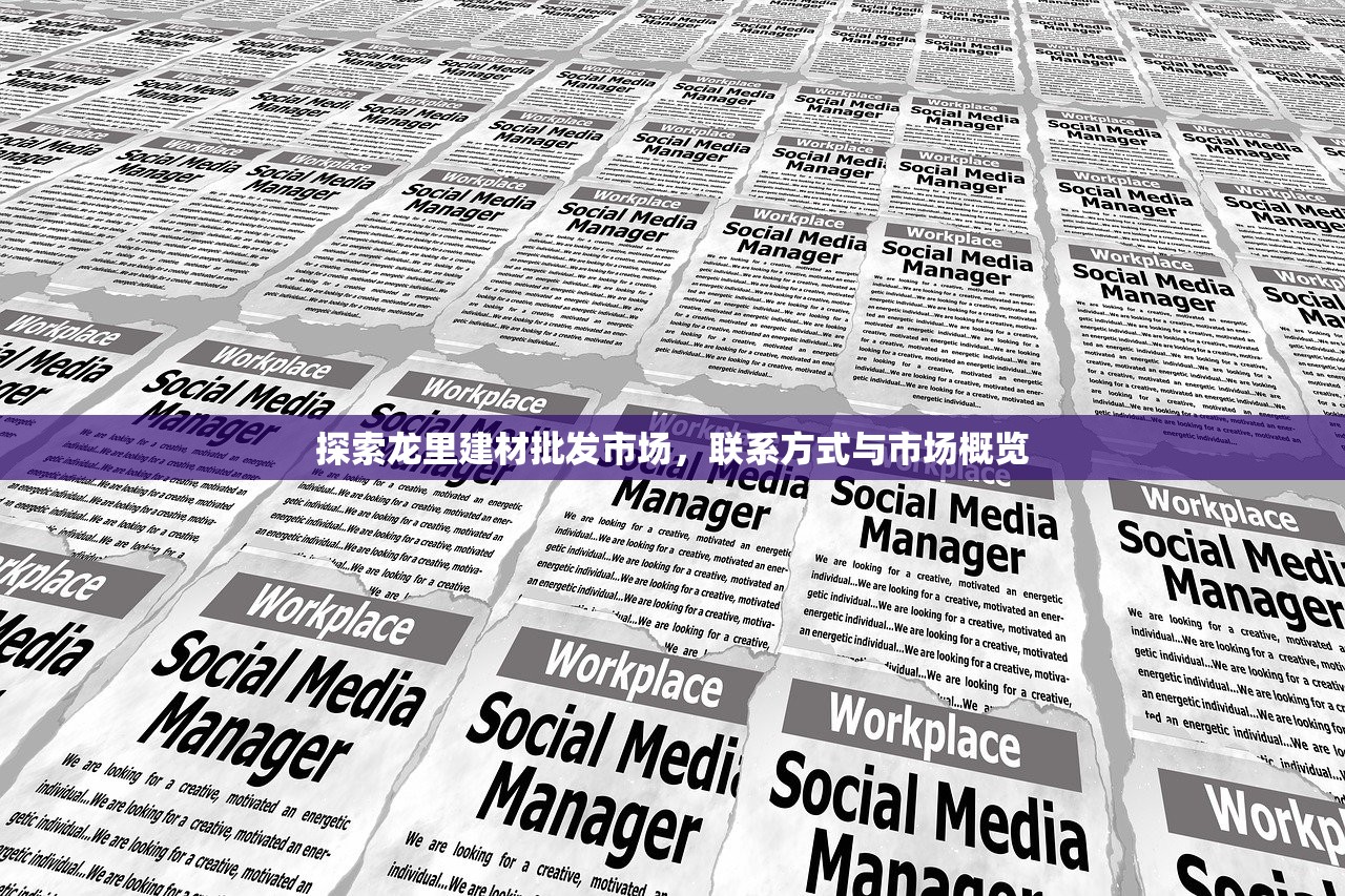 探索龙里建材批发市场，联系方式与市场概览
