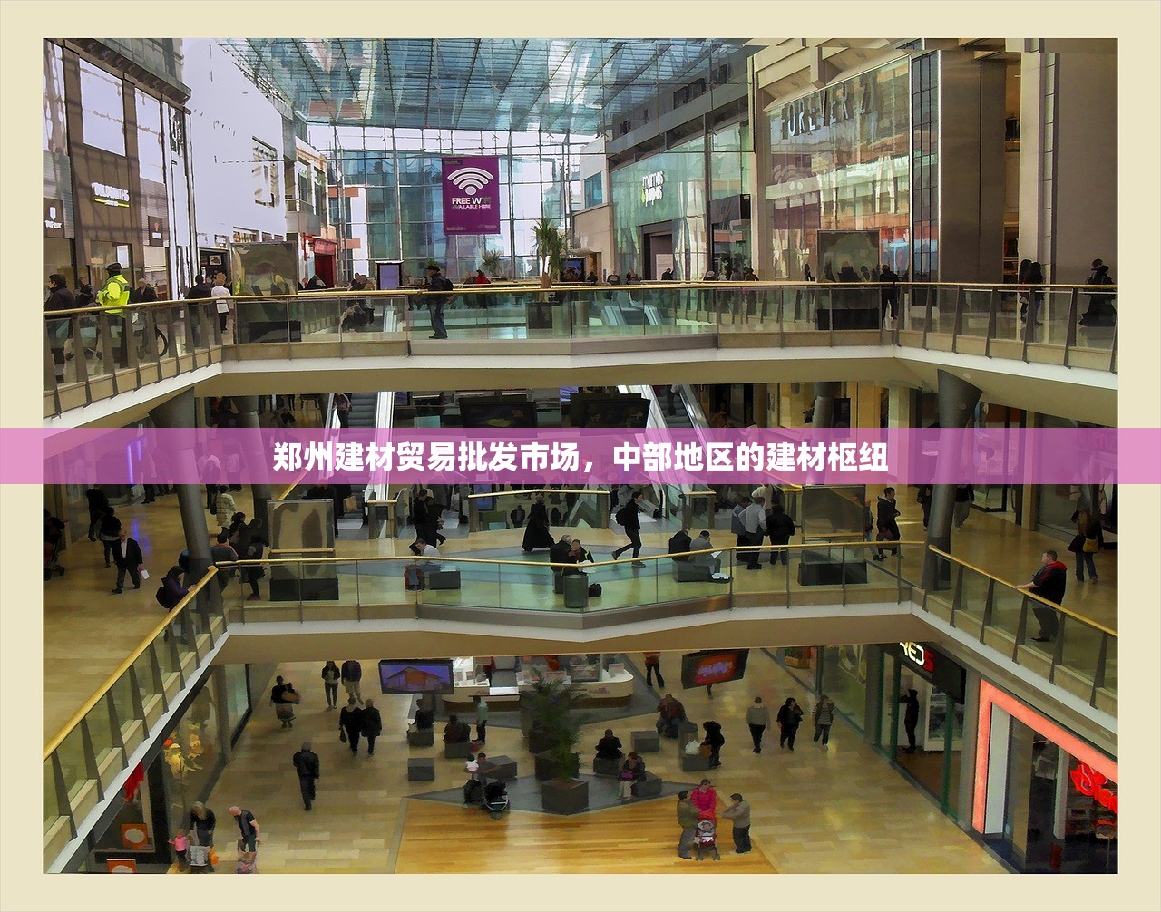 郑州建材贸易批发市场，中部地区的建材枢纽