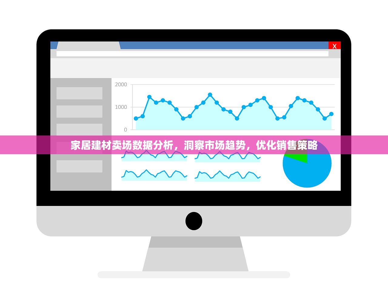 家居建材卖场数据分析，洞察市场趋势，优化销售策略