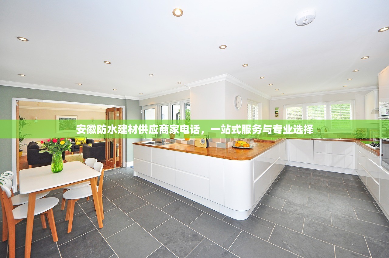 安徽防水建材供应商家电话，一站式服务与专业选择