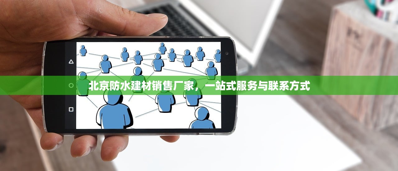 北京防水建材销售厂家，一站式服务与联系方式