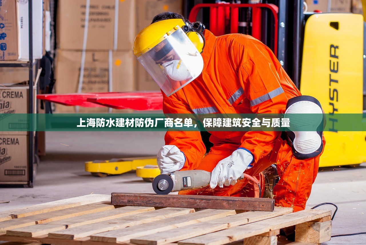 上海防水建材防伪厂商名单，保障建筑安全与质量
