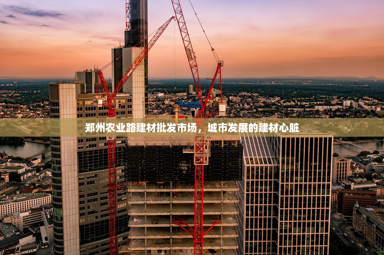 郑州农业路建材批发市场，城市发展的建材心脏