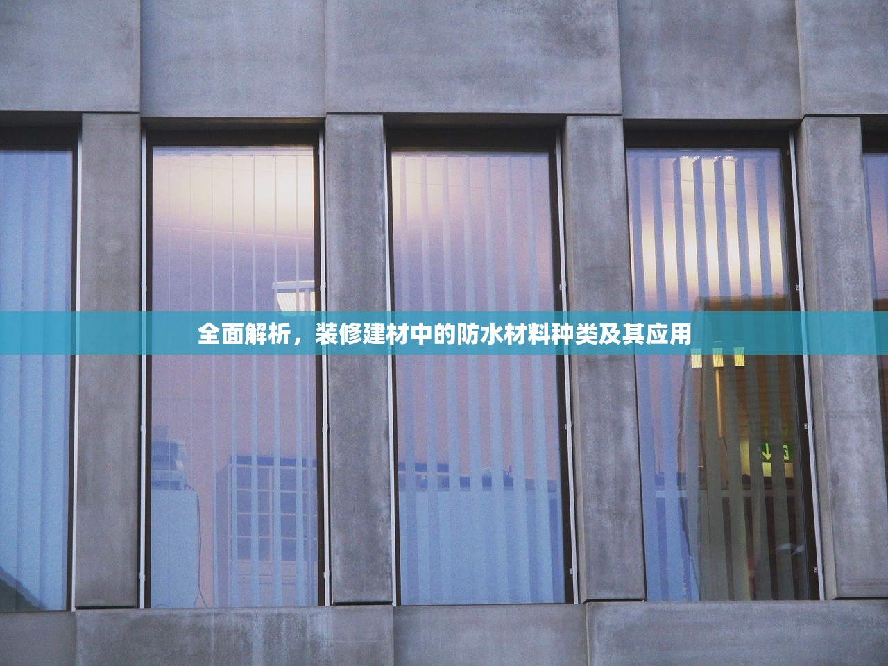 全面解析，装修建材中的防水材料种类及其应用