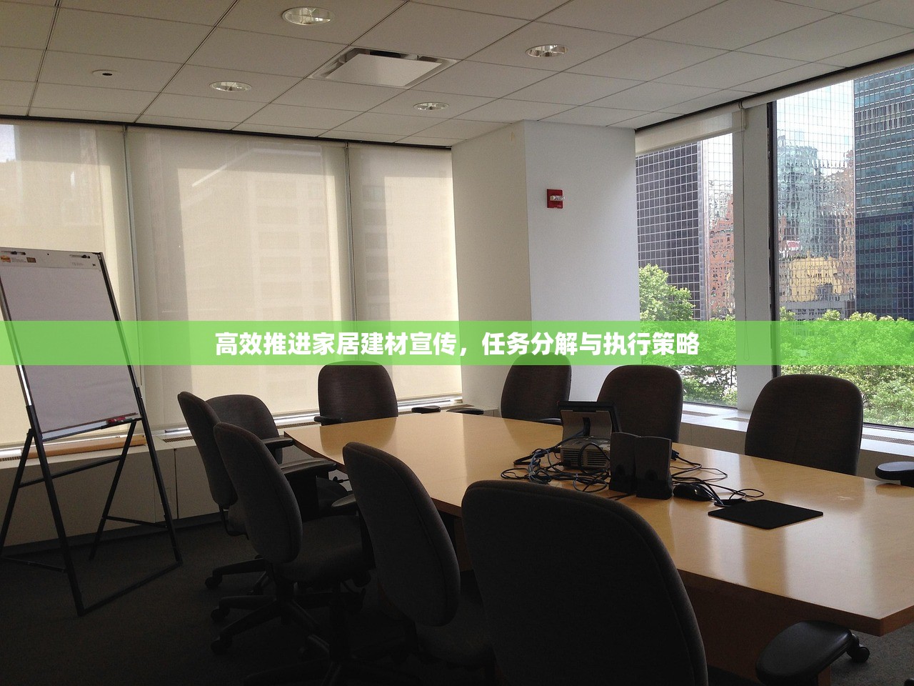 高效推进家居建材宣传，任务分解与执行策略